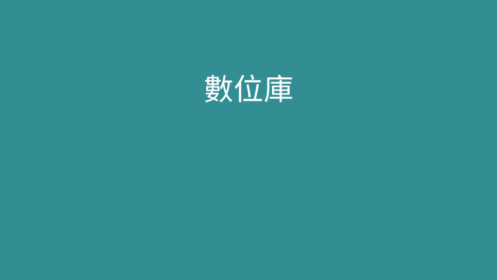 莫三比克數庫